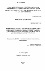 Обоснование оптимальных параметров и разработка конструкции армополимерного анкера для крепления подготовительных выработок - тема диссертации по наукам о земле, скачайте бесплатно