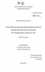 Гемоглобин как индикатор реакционной способности доноров NO и редуктаза в модельных NO-генерирующих системах in vitro - тема диссертации по биологии, скачайте бесплатно