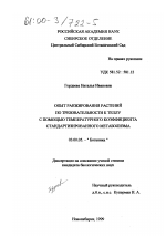 Опыт ранжирования растений по требовательности к теплу с помощью температурного коэффициента стандартизированного метаболизма - тема диссертации по биологии, скачайте бесплатно