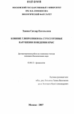 Влияние глипролинов на стрессогенные нарушения поведения крыс - тема диссертации по биологии, скачайте бесплатно