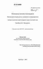 Влияние регуляторов роста и десикантов на формирование урожая и качество семян сахарного сорго в степной зоне Оренбургского Предуралья - тема диссертации по сельскому хозяйству, скачайте бесплатно