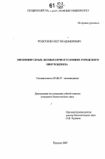 Эволюция серых лесных почв в условиях городского биогеоценоза - тема диссертации по биологии, скачайте бесплатно