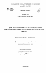 Получение адгезивных материалов из отходов пищевой промышленности путем микробиологического синтеза - тема диссертации по биологии, скачайте бесплатно