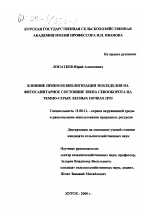 Влияние приемов биологизации земледелия на фитосанитарное состояние звена севооборота на темно-серых лесных почвах ЦЧЗ - тема диссертации по географии, скачайте бесплатно