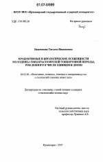 Продуктивные и биологические особенности молодняка овец красноярской тонкорунной породы, рожденного в числе одинцов и двоен - тема диссертации по сельскому хозяйству, скачайте бесплатно