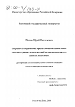 Сахрайско-Белореченский кристаллический массив - тема диссертации по геологии, скачайте бесплатно