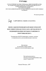 Оценка быков-производителей нижегородской популяции черно-пестрого скота методами BLUP и модифицированным методом сравнения со сверстницами (МСС) - тема диссертации по сельскому хозяйству, скачайте бесплатно