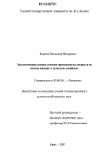 Экологическая оценка отходов производства лизина и их использования в сельском хозяйстве - тема диссертации по биологии, скачайте бесплатно