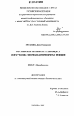 NO-синтазная активность лактобацилл - тема диссертации по биологии, скачайте бесплатно