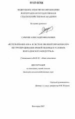 Использование АПК-6 в системе зяблевой обработки почвы при выращивании яровой пшеницы в условиях Волго-Донского междуречья - тема диссертации по сельскому хозяйству, скачайте бесплатно