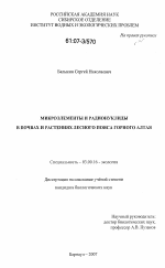 Микроэлементы и радионуклиды в почвах и растениях лесного пояса Горного Алтая - тема диссертации по биологии, скачайте бесплатно