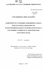 Зависимость групповых и индивидуальных показателей успеваемости, психоэмоционального и физиологического состояния учащихся от абиотических факторов среды - тема диссертации по биологии, скачайте бесплатно