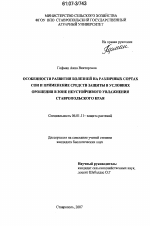 Особенности развития болезней на различных сортах сои и применение средств защиты в условиях орошения в зоне неустойчивого увлажнения Ставропольского края - тема диссертации по сельскому хозяйству, скачайте бесплатно