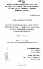 Физиологические эффекты нефармакологических средств воздействия на функциональное состояние организма в условиях напряженной мышечной деятельности - тема диссертации по биологии, скачайте бесплатно