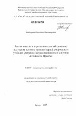 Биологическое и агротехническое обоснование получения высоких урожаев черной смородины в условиях умеренно-засушливой и колочной степи Алтайского Приобья - тема диссертации по сельскому хозяйству, скачайте бесплатно