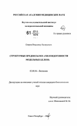 Структурные предпосылки амилоидогенности модельных белков - тема диссертации по биологии, скачайте бесплатно