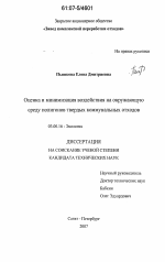 Оценка и минимизация воздействия на окружающую среду полигонов твердых коммунальных отходов - тема диссертации по биологии, скачайте бесплатно