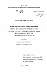 Физиолого-биохимические изменения у коров при использовании в качестве стимулятора воспроизводительной функции биокорректора тимоген - тема диссертации по биологии, скачайте бесплатно