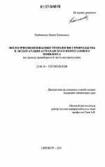 Экологически безопасные технологии строительства и эксплуатации Астраханского нефтегазового комплекса - тема диссертации по наукам о земле, скачайте бесплатно