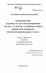 Взаимодействие сердечно-сосудистой и цитокиновой систем у студентов с различным уровнем физической активности при психоэмоциональном стрессе - тема диссертации по биологии, скачайте бесплатно