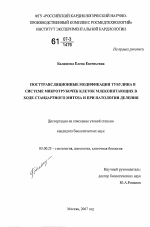 Посттрансляционные модификации тубулина в системе микротрубочек клеток млекопитающих в ходе стандартного митоза и при патологии деления - тема диссертации по биологии, скачайте бесплатно