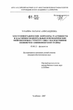 Электромиографические корреляты реактивности и пластичности центральных и периферических нейромоторных структур у лиц с последствиями позвоночно-спинномозговой травмы - тема диссертации по биологии, скачайте бесплатно