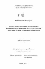 Изучение регенерационной и трансформационной компетентности сахарной свеклы (Beta vulgaris L.) и создание трансгенных растений, устойчивых к гербициду Баста - тема диссертации по биологии, скачайте бесплатно