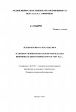 Особенности микроклонального размножения шиповника и декоративных сортов рода Rosa L. - тема диссертации по сельскому хозяйству, скачайте бесплатно