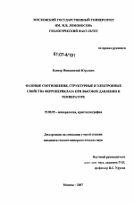 Фазовые соотношения, структурные и электронные свойства ферропериклаза при высоких давлении и температуре - тема диссертации по наукам о земле, скачайте бесплатно