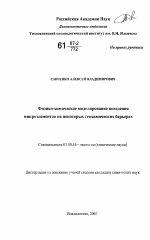 Физико-химическое моделирование поведения микроэлементов на некоторых геохимических барьерах - тема диссертации по биологии, скачайте бесплатно