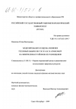 Моделирование и оценка влияния тепловых выбросов ТЭС и АЭС в атмосферу на микроклимат районов их размещения - тема диссертации по географии, скачайте бесплатно