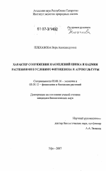 Характер сопряжения накоплений цинка и кадмия растениями в условиях фитоценоза и агрокультуры - тема диссертации по биологии, скачайте бесплатно