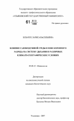 Влияние газовоздушной среды в зоне коронного разряда на систему дыхания в различных климато-географических условиях - тема диссертации по биологии, скачайте бесплатно