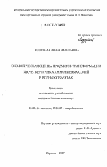 Экологическая оценка продуктов трансформации бисчетвертичных аммониевых солей в водных объектах - тема диссертации по биологии, скачайте бесплатно