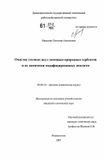 Очистка сточных вод с помощью природных сорбентов и их химически модифицированных аналогов - тема диссертации по биологии, скачайте бесплатно