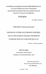 Обработка почвы под озимую пшеницу после непаровых предшественников в южной зоне Ростовской области - тема диссертации по сельскому хозяйству, скачайте бесплатно