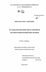 Исследование динамики гибели адипоцитов при гипертермии и воздействии лектинов - тема диссертации по биологии, скачайте бесплатно