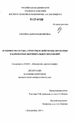 Особенности состава, структуры и свойств ряда фосфатных и карбонатных биоминеральных образований - тема диссертации по наукам о земле, скачайте бесплатно