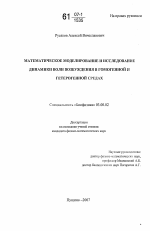 Математическое моделирование и исследование динамики волн возбуждения в гомогенной и гетерогенной средах - тема диссертации по биологии, скачайте бесплатно