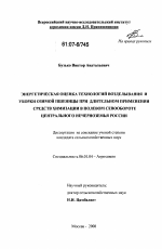 Энергетическая оценка технологий возделывания и уборки озимой пшеницы при длительном применении средств химизации в полевом севообороте Центрального Нечерноземья России - тема диссертации по сельскому хозяйству, скачайте бесплатно