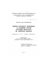 Оценка исходного материала и создание сортов костреца безостого на Северном Кавказе - тема диссертации по сельскому хозяйству, скачайте бесплатно