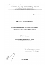 Интернализация и транспорт экзогенных стеринов в культуре клеток Hep G2 - тема диссертации по биологии, скачайте бесплатно