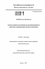 Молекулярные механизмы шапероноподобного действия амфифильных белков и пептидов - тема диссертации по биологии, скачайте бесплатно