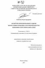 Экспортно-ориентированное развитие нефтегазового комплекса Ростовской области - тема диссертации по наукам о земле, скачайте бесплатно