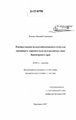 Влияние осадков на влагообеспеченность почв и на урожайность зерновых культур в различных зонах Красноярского края - тема диссертации по биологии, скачайте бесплатно