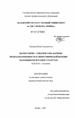 Молекулярно-генетические маркеры предрасположенности к гипертонической болезни населения Республики Татарстан - тема диссертации по биологии, скачайте бесплатно