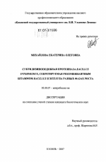 Субтилизиноподобная протеиназа Bacillus Intermedius, секретируемая рекомбинантным штаммом Bacillus Subtilis на разных фазах роста - тема диссертации по биологии, скачайте бесплатно