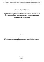 Супрамолекулярные биохимические системы в исследованиях биомембран и биологических жидкостей животных - тема диссертации по биологии, скачайте бесплатно