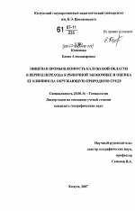 Пищевая промышленность Калужской области в период перехода к рыночной экономике и оценка её влияния на окружающую природную среду - тема диссертации по наукам о земле, скачайте бесплатно