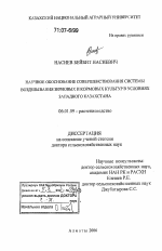 Научное обоснование совершенствования системы возделывания зерновых и кормовых культур в условиях Западного Казахстана - тема диссертации по сельскому хозяйству, скачайте бесплатно